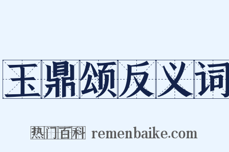 玉鼎颂反义词是什么意思的图片